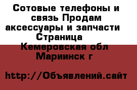 Сотовые телефоны и связь Продам аксессуары и запчасти - Страница 2 . Кемеровская обл.,Мариинск г.